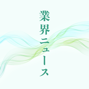 業界ニュース