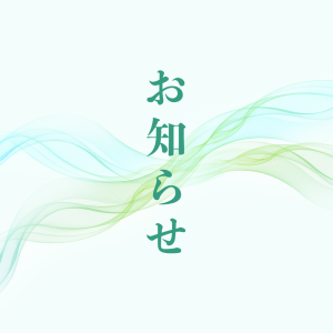 お知らせ