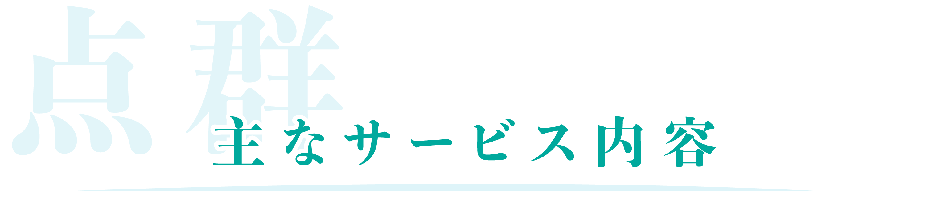 内容-事業1-2.png